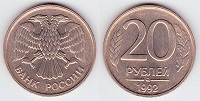 20 roubles 1992 Russie