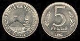 5 roubles 1991 Russie
