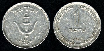 pièce 1 prutah 1949 Israel